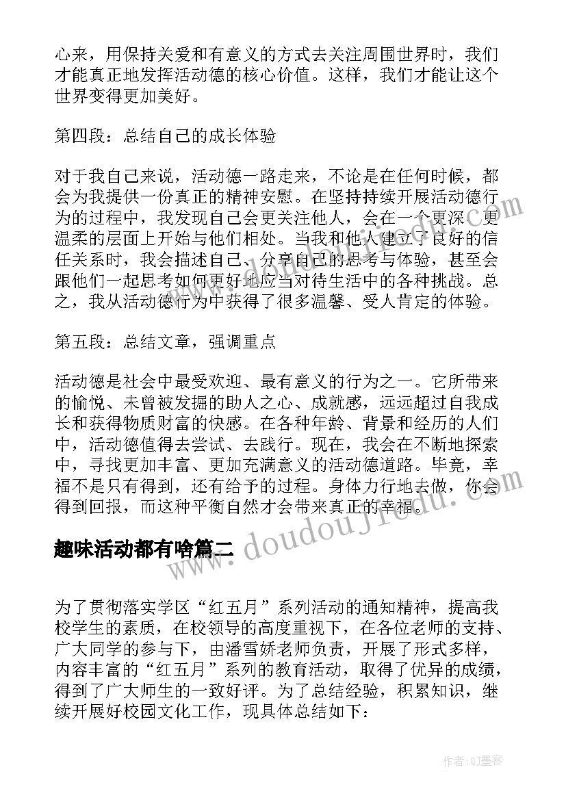 最新趣味活动都有啥 活动德心得体会(模板5篇)