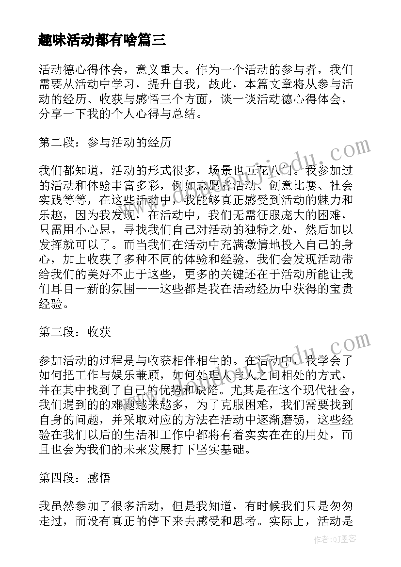 最新趣味活动都有啥 活动德心得体会(模板5篇)