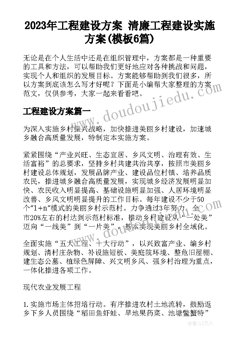 2023年工程建设方案 清廉工程建设实施方案(模板6篇)