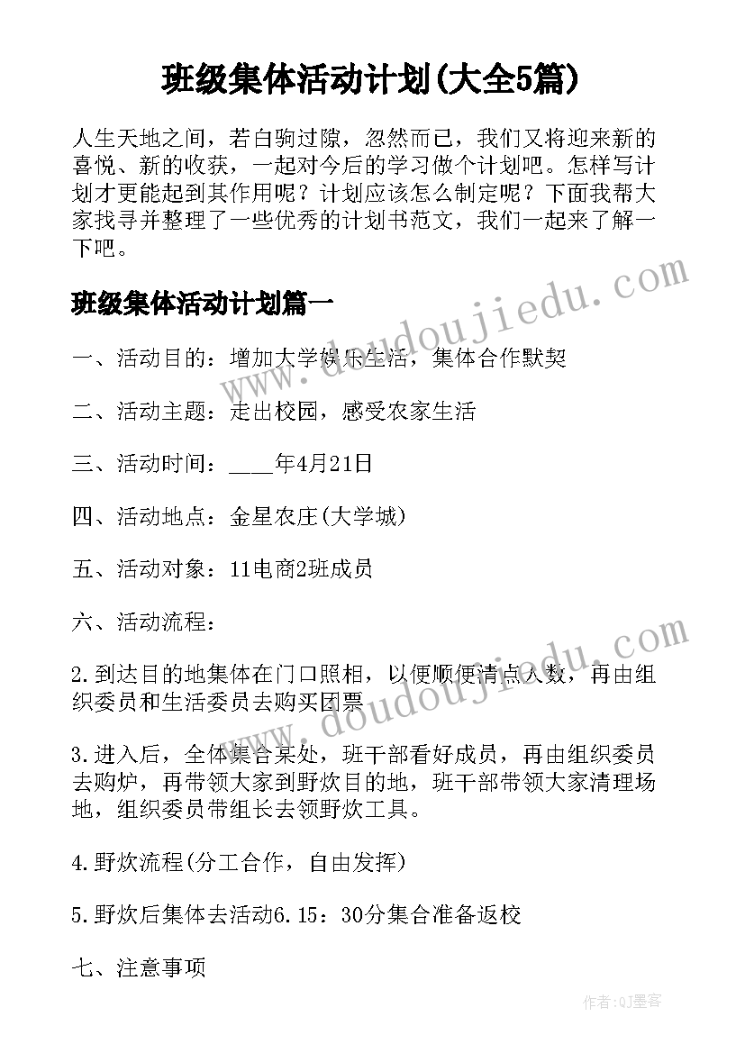 班级集体活动计划(大全5篇)