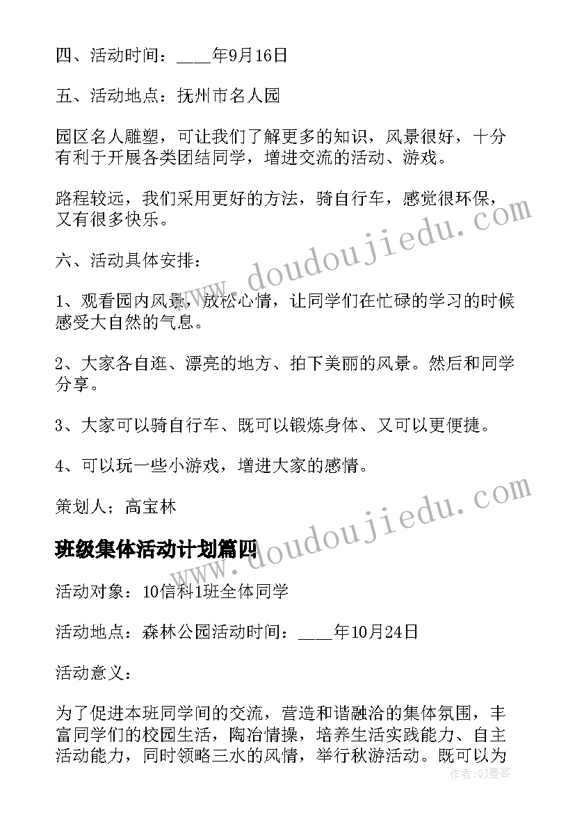 班级集体活动计划(大全5篇)