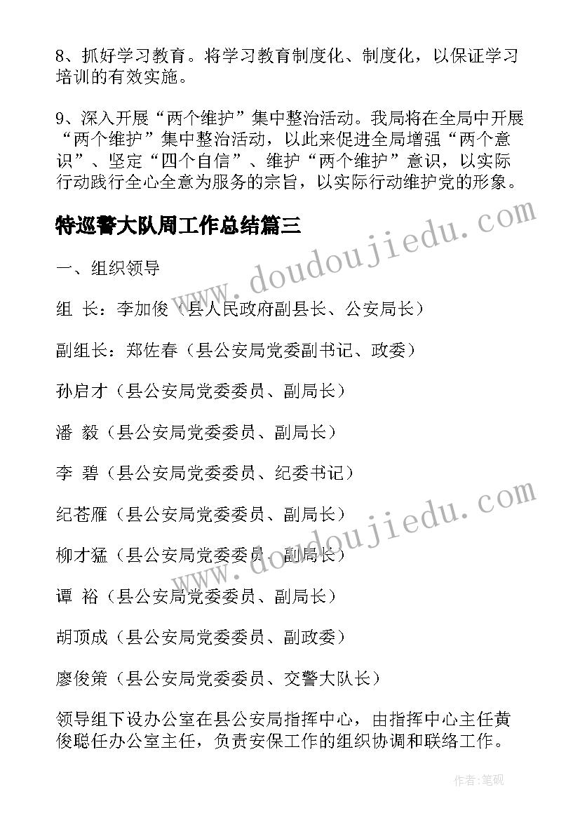 特巡警大队周工作总结(大全5篇)