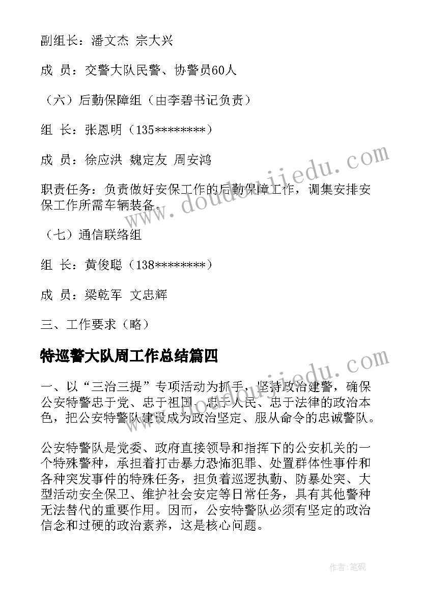 特巡警大队周工作总结(大全5篇)