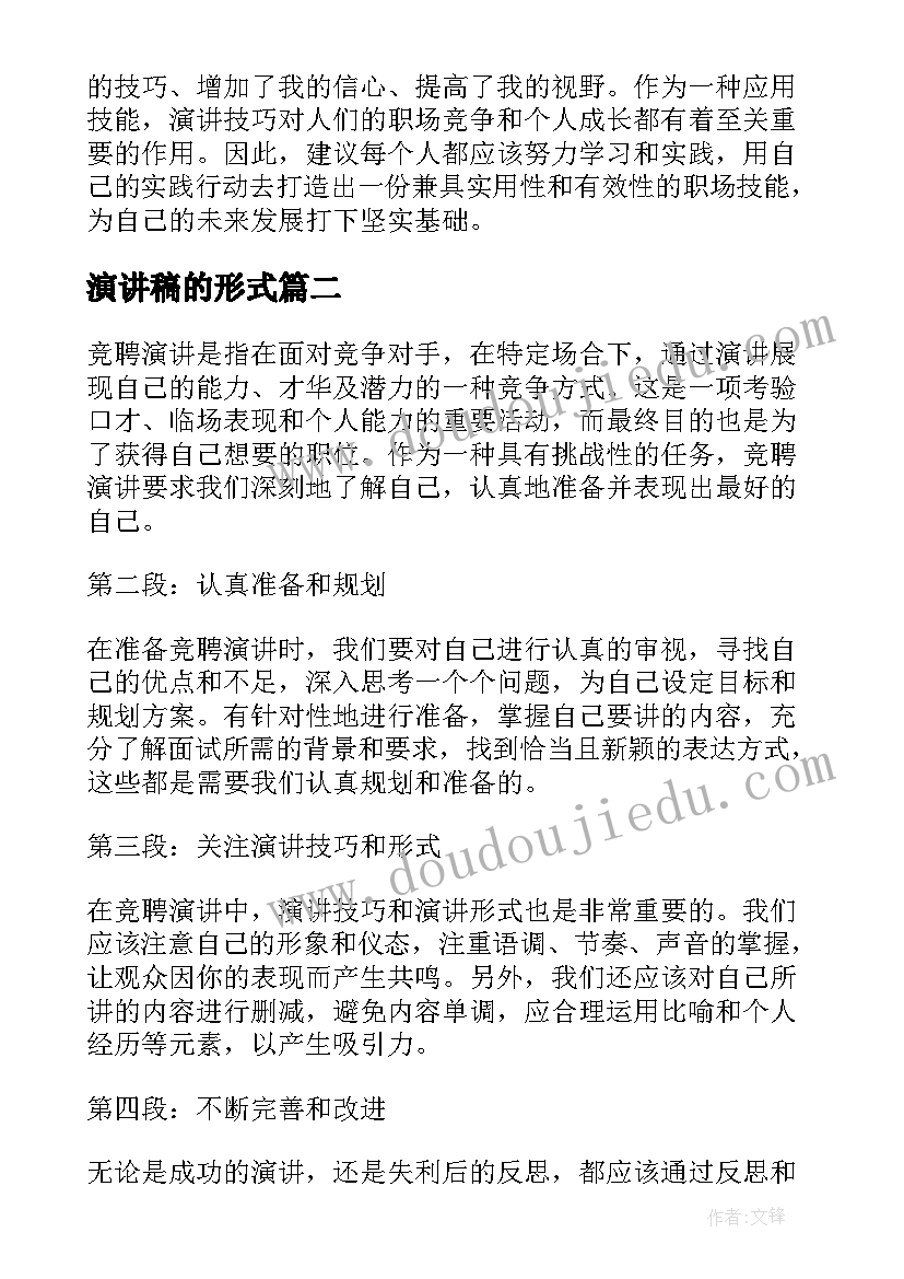 2023年演讲稿的形式 竞聘演讲稿的心得体会(优秀7篇)