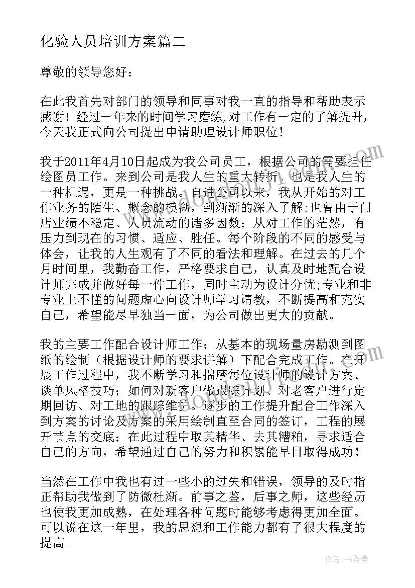 2023年化验人员培训方案 化验员升职方案优选(优秀5篇)