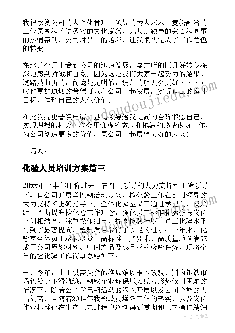 2023年化验人员培训方案 化验员升职方案优选(优秀5篇)