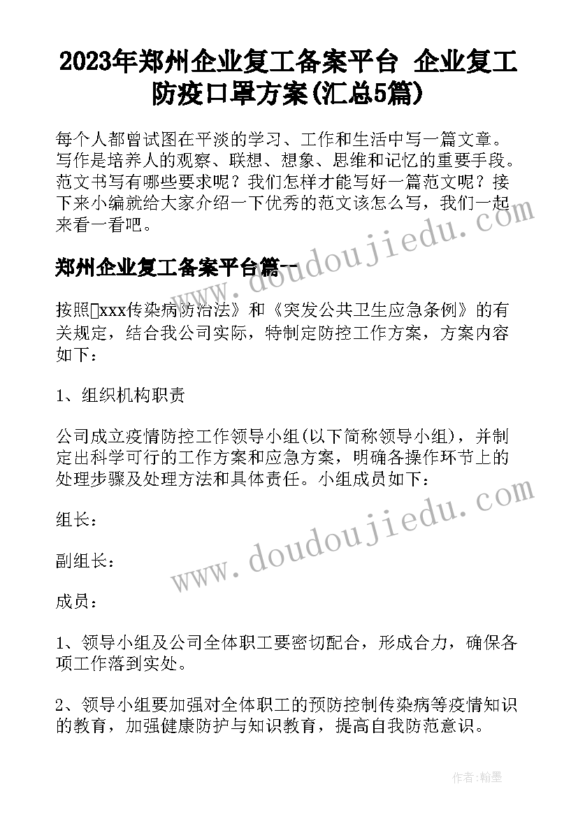 2023年郑州企业复工备案平台 企业复工防疫口罩方案(汇总5篇)