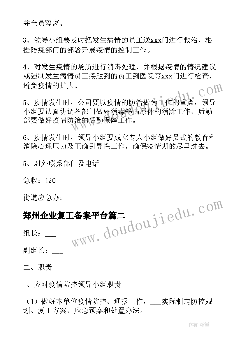 2023年郑州企业复工备案平台 企业复工防疫口罩方案(汇总5篇)