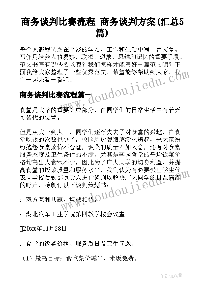 商务谈判比赛流程 商务谈判方案(汇总5篇)