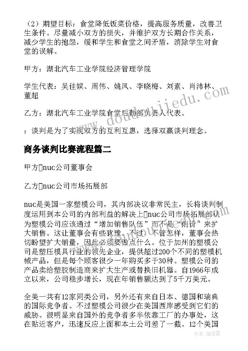 商务谈判比赛流程 商务谈判方案(汇总5篇)