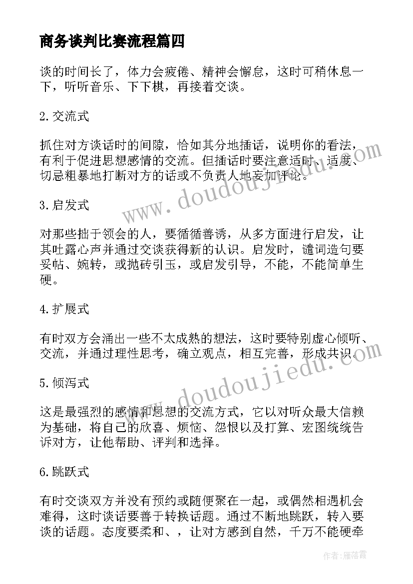 商务谈判比赛流程 商务谈判方案(汇总5篇)