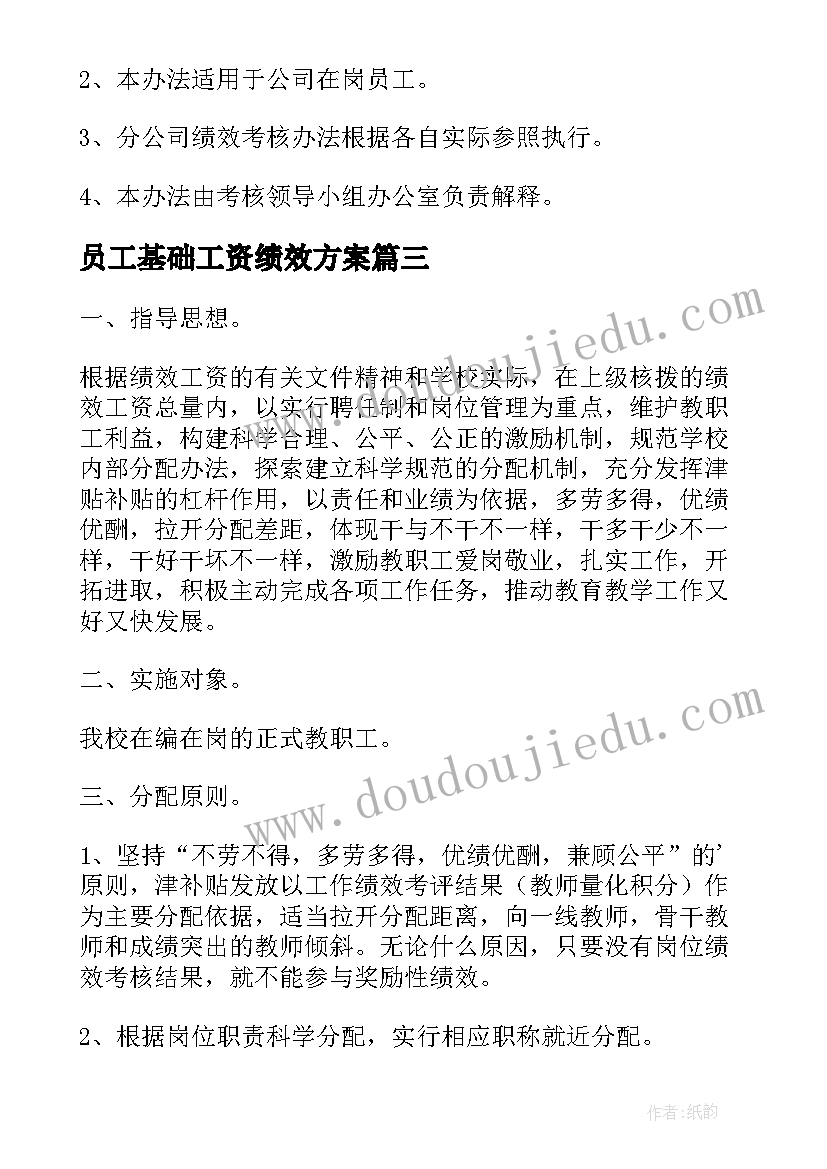 最新员工基础工资绩效方案 年终员工绩效工资分配方案(精选5篇)