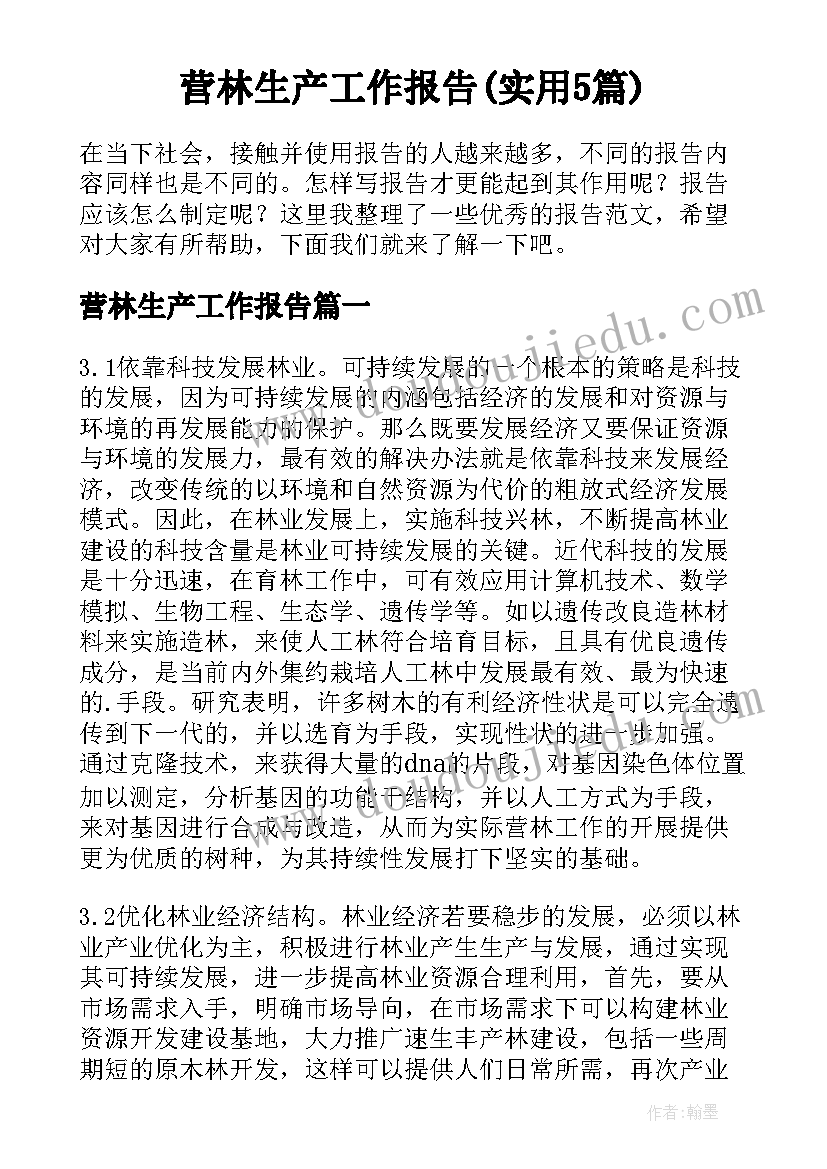 营林生产工作报告(实用5篇)