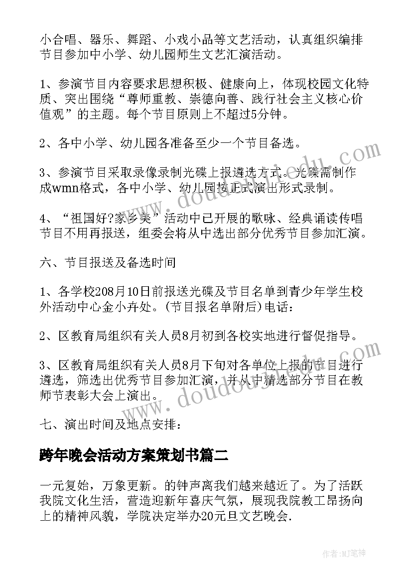 2023年跨年晚会活动方案策划书(优秀8篇)