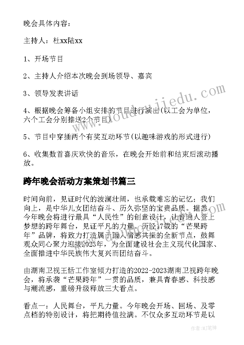 2023年跨年晚会活动方案策划书(优秀8篇)