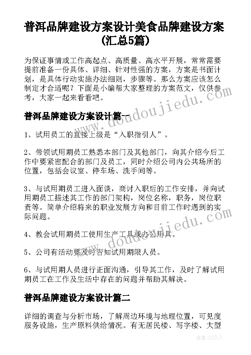 普洱品牌建设方案设计 美食品牌建设方案(汇总5篇)