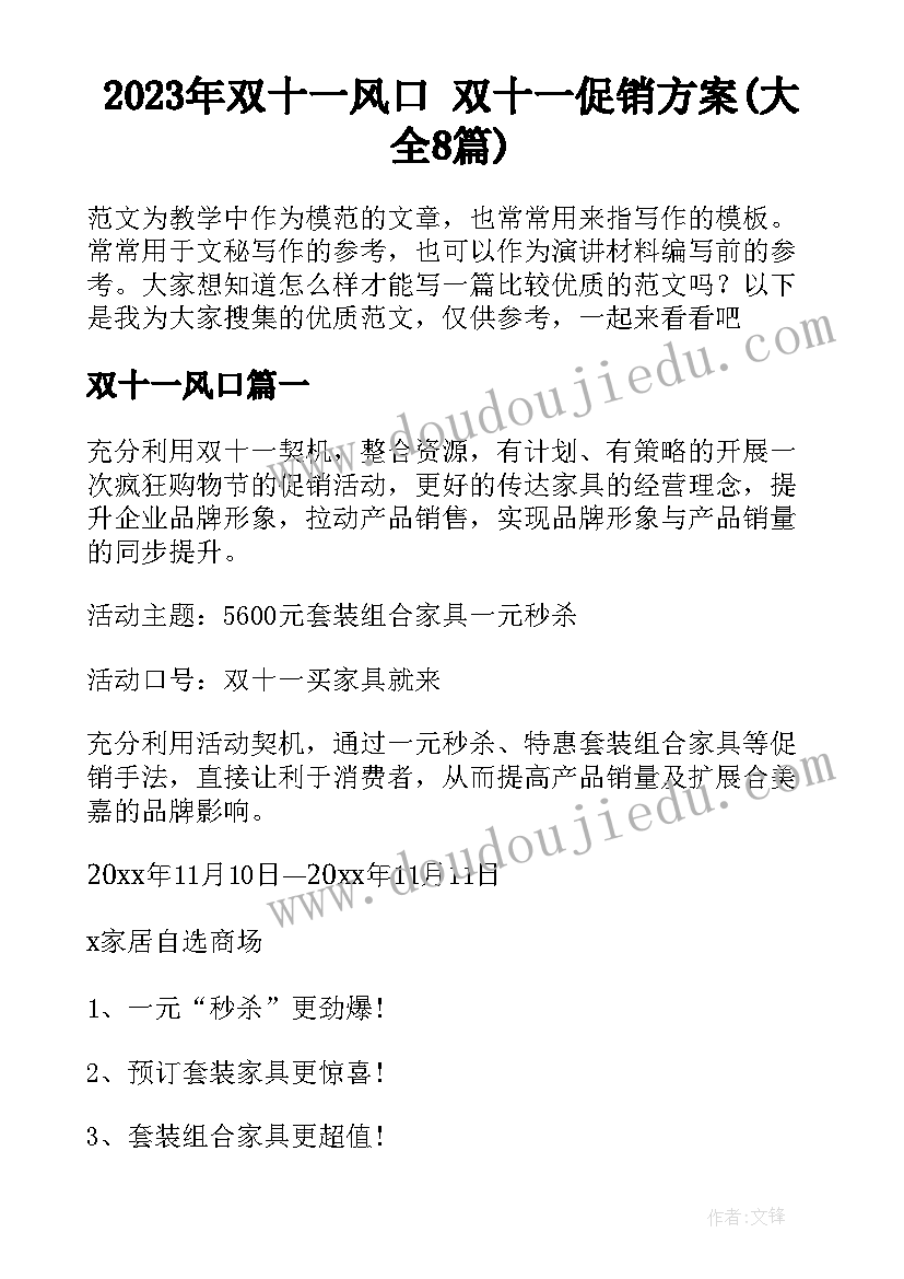 2023年双十一风口 双十一促销方案(大全8篇)