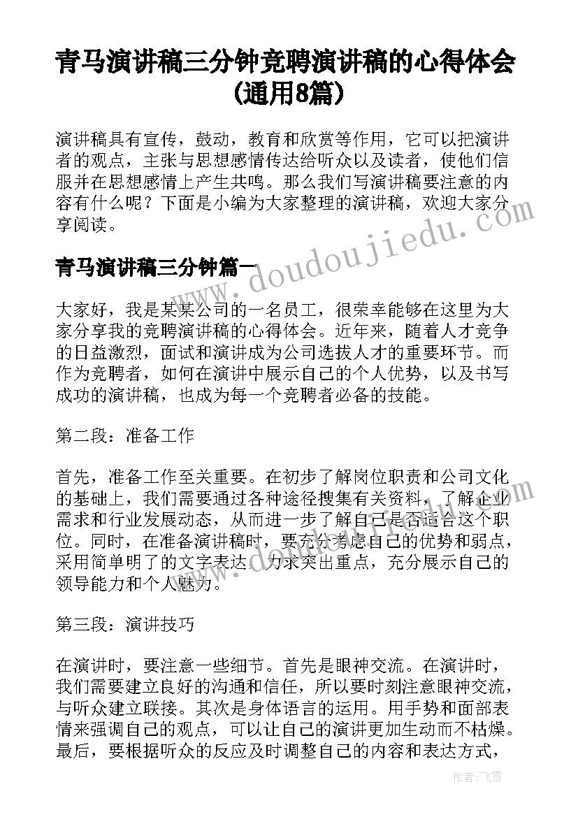 青马演讲稿三分钟 竞聘演讲稿的心得体会(通用8篇)