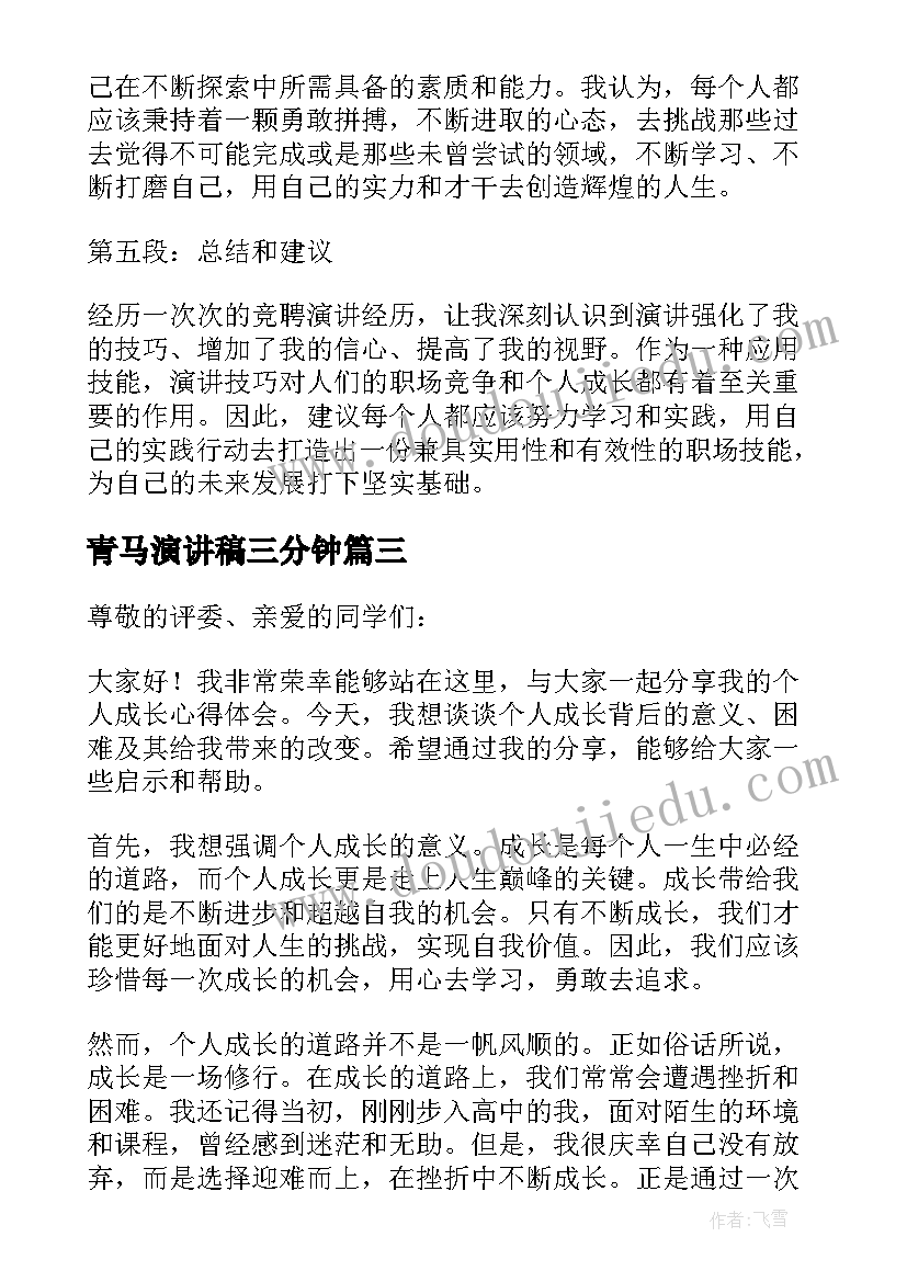 青马演讲稿三分钟 竞聘演讲稿的心得体会(通用8篇)