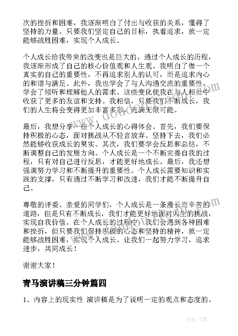 青马演讲稿三分钟 竞聘演讲稿的心得体会(通用8篇)