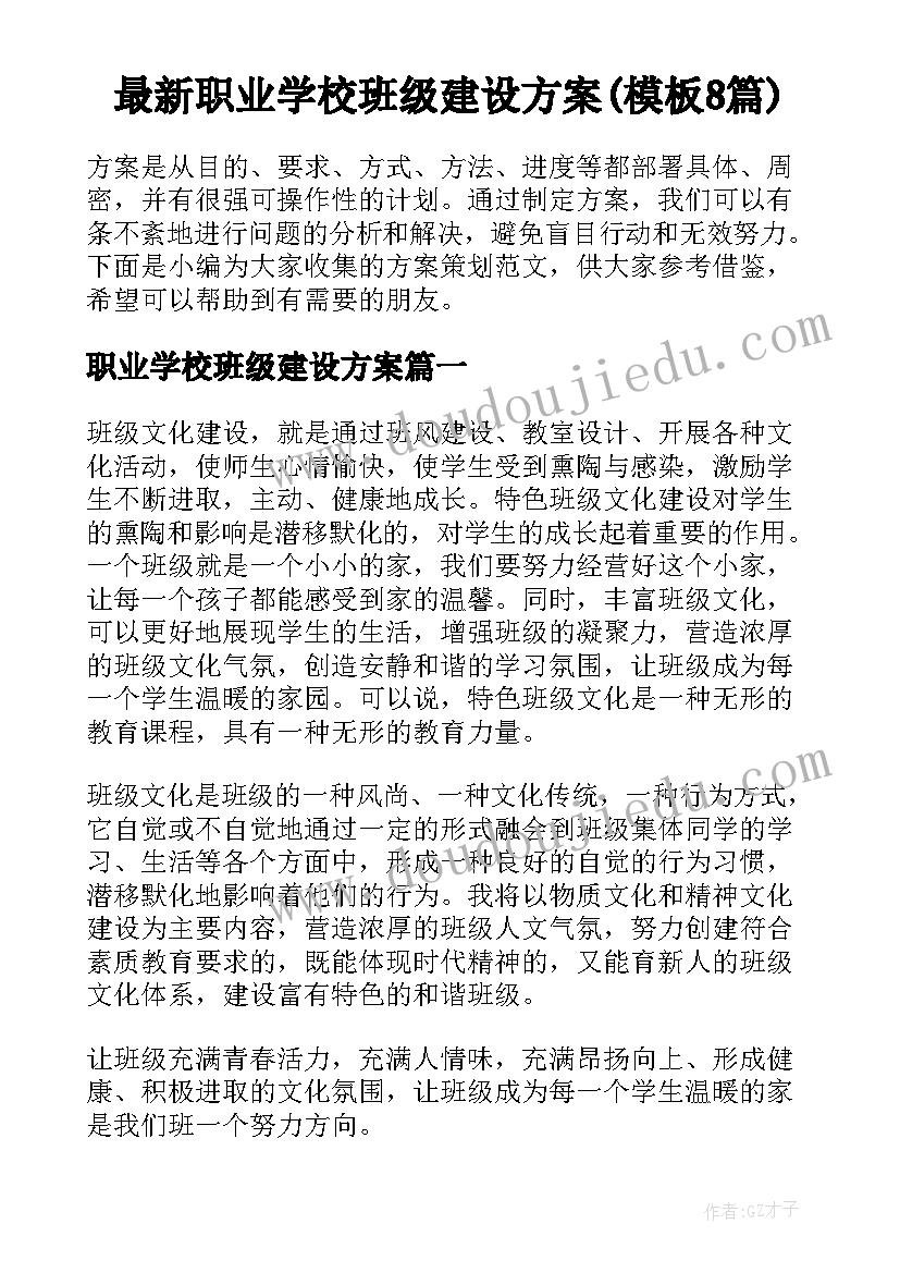 最新职业学校班级建设方案(模板8篇)