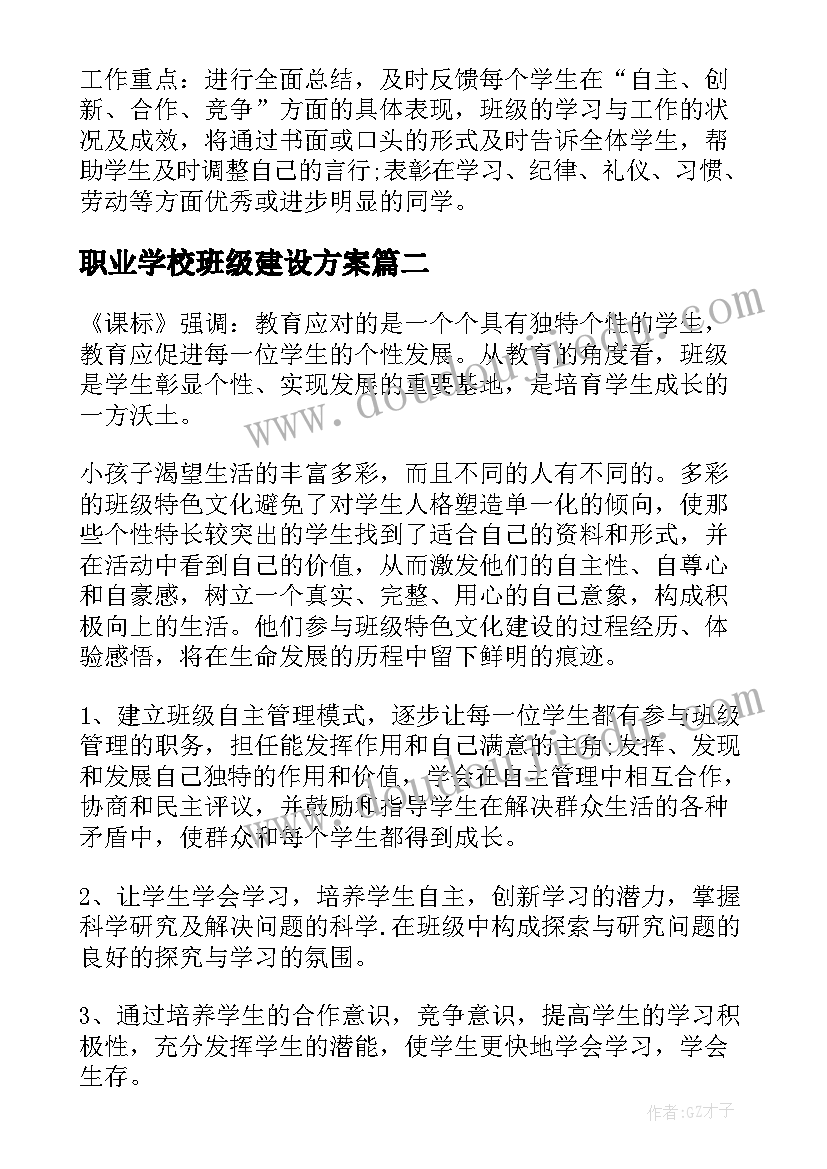 最新职业学校班级建设方案(模板8篇)