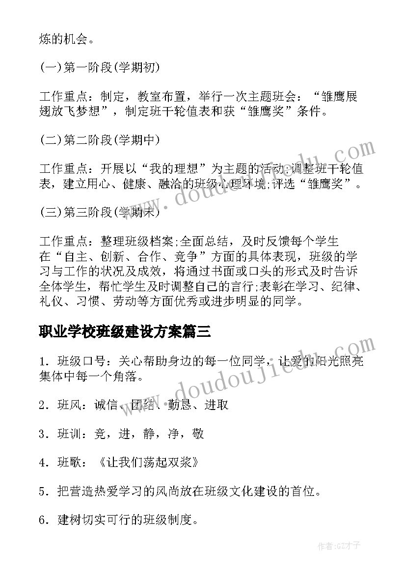 最新职业学校班级建设方案(模板8篇)