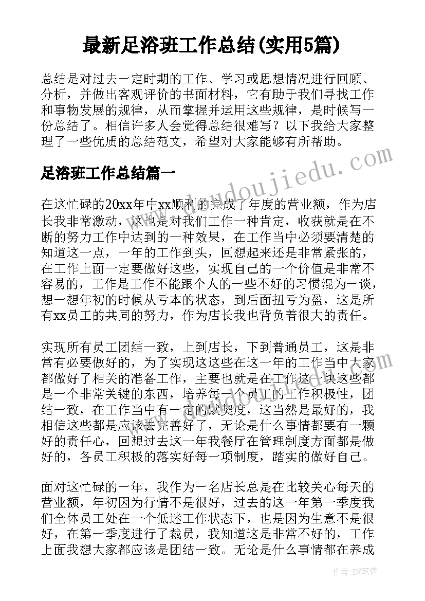 最新足浴班工作总结(实用5篇)