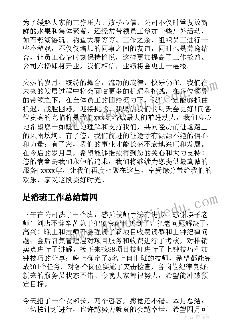 最新足浴班工作总结(实用5篇)