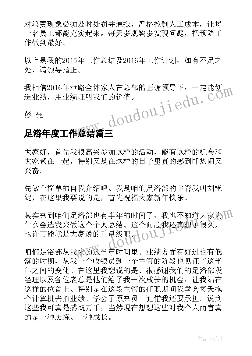 2023年足浴年度工作总结(精选5篇)