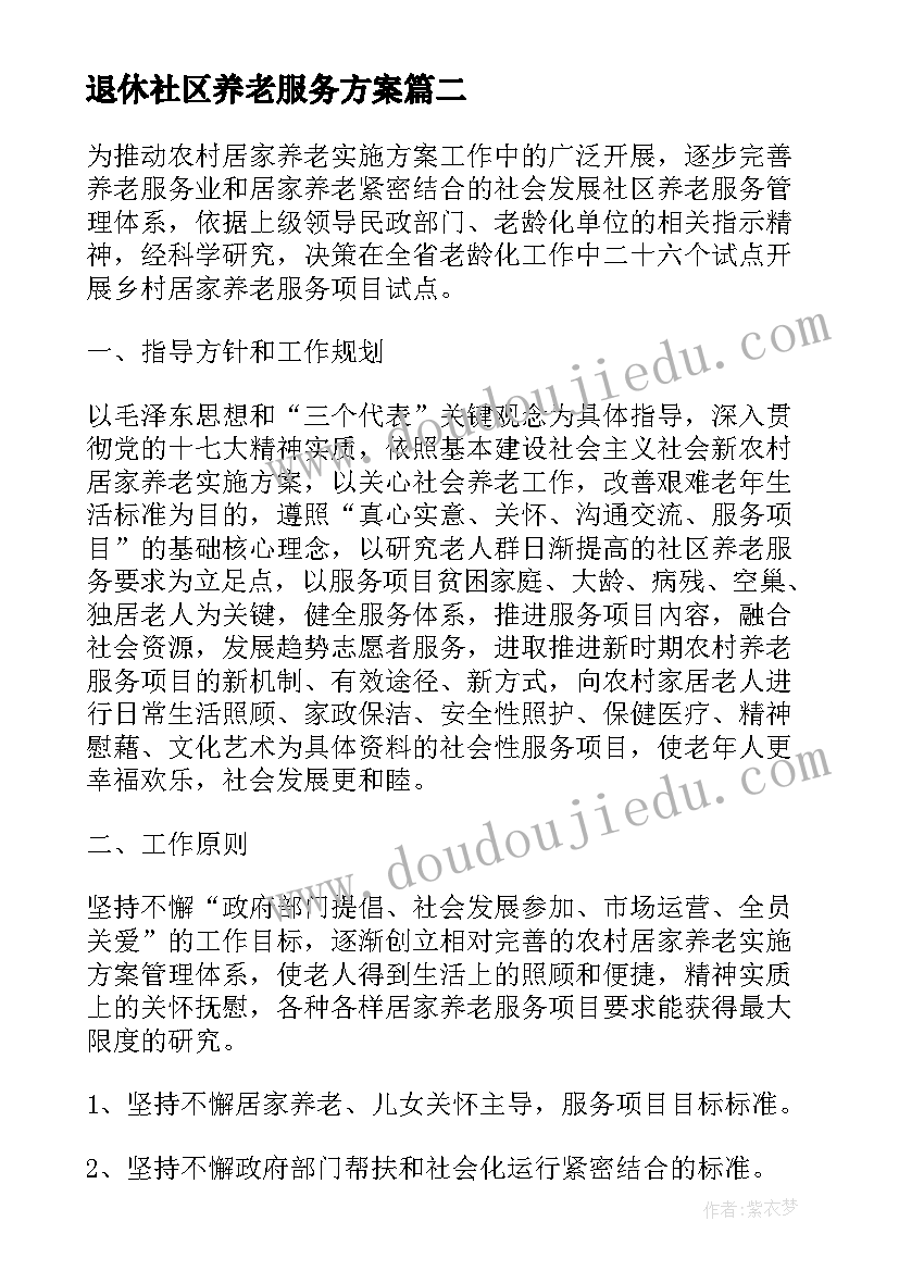 退休社区养老服务方案(模板5篇)