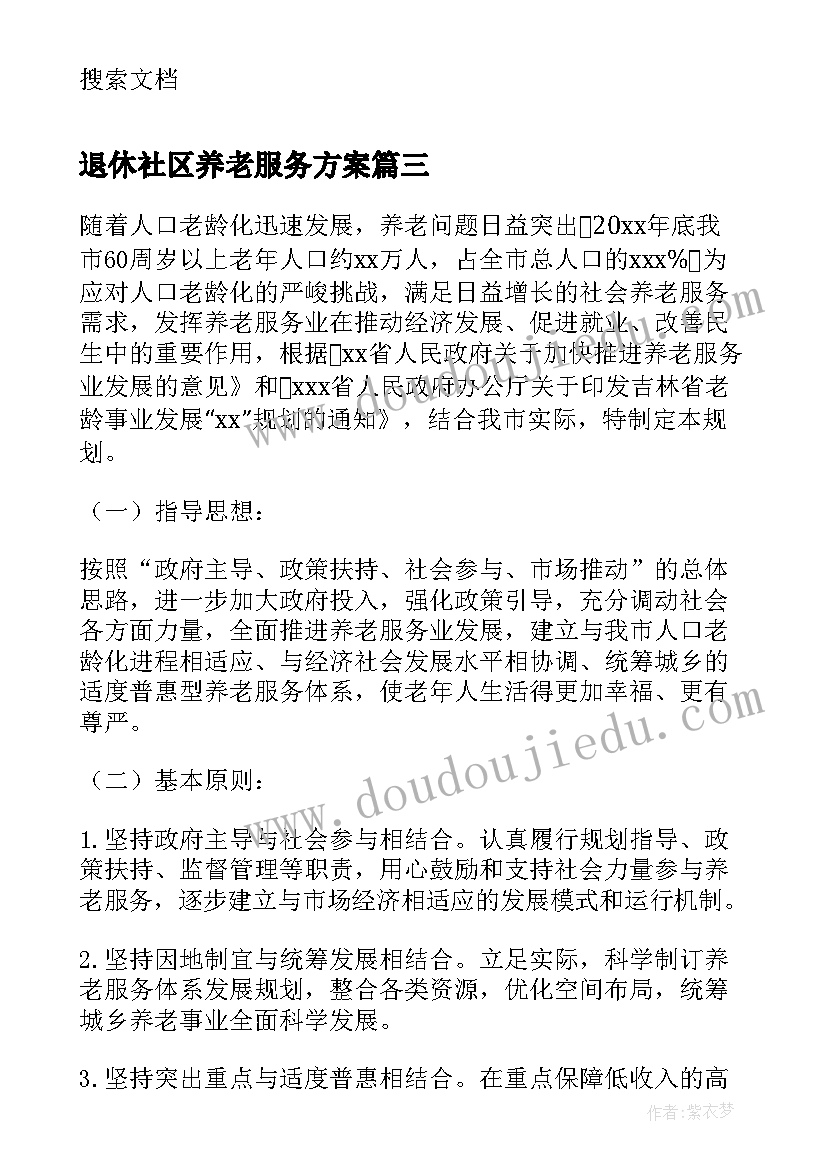 退休社区养老服务方案(模板5篇)