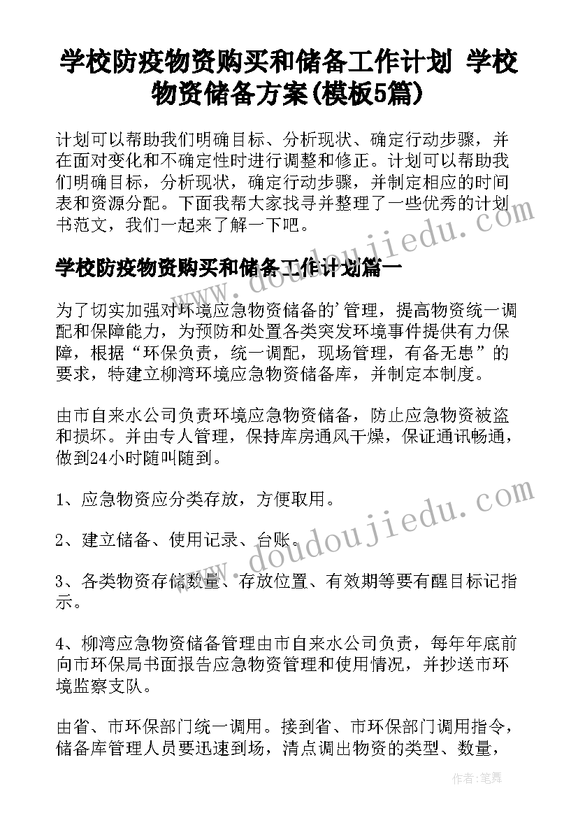 学校防疫物资购买和储备工作计划 学校物资储备方案(模板5篇)