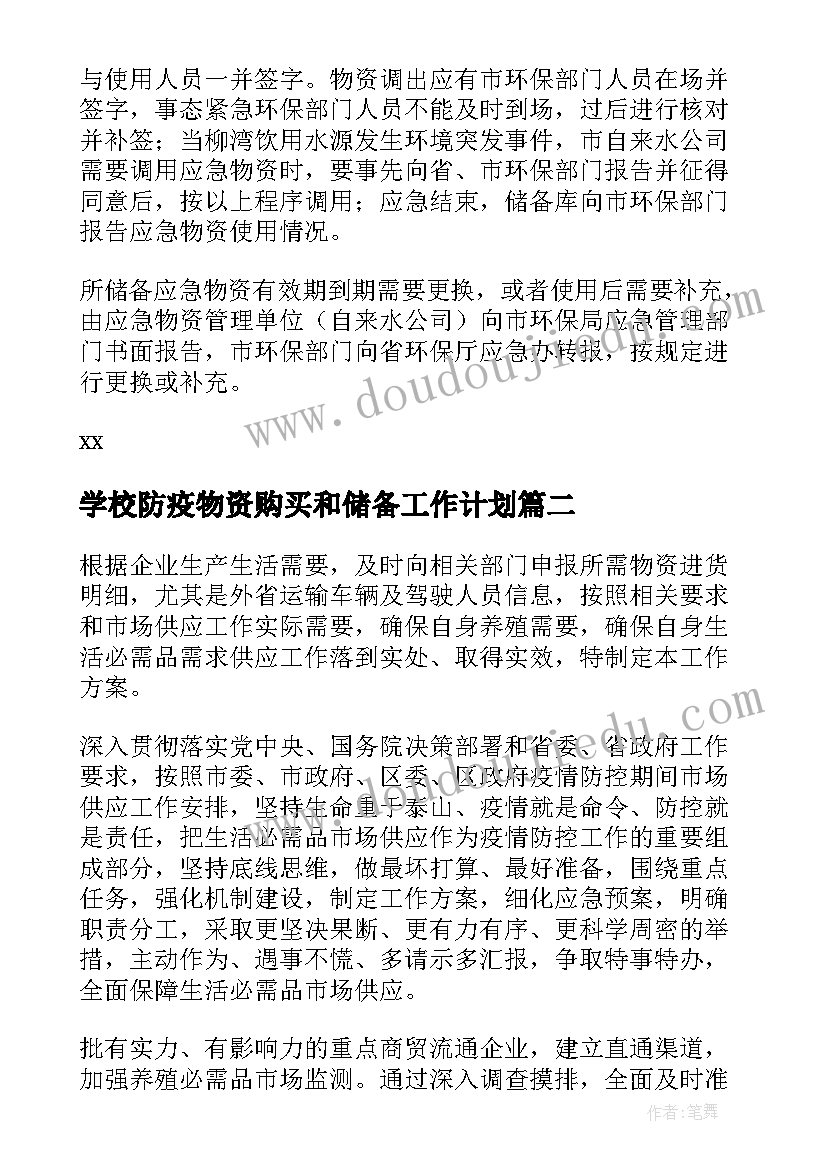 学校防疫物资购买和储备工作计划 学校物资储备方案(模板5篇)