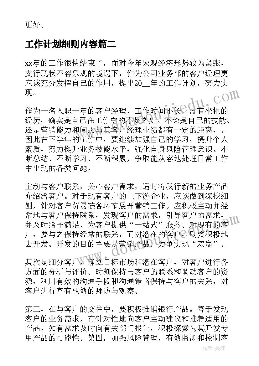 2023年工作计划细则内容(大全5篇)