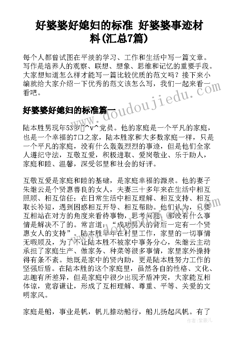 好婆婆好媳妇的标准 好婆婆事迹材料(汇总7篇)