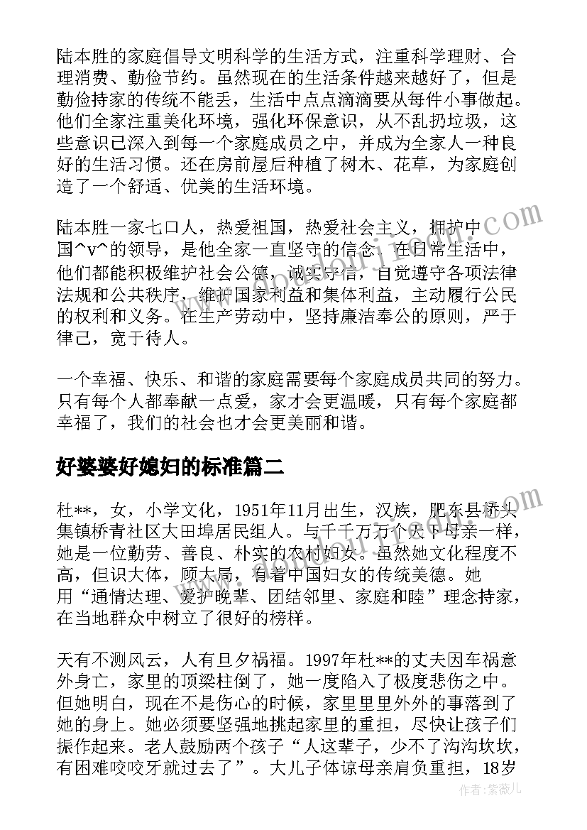 好婆婆好媳妇的标准 好婆婆事迹材料(汇总7篇)