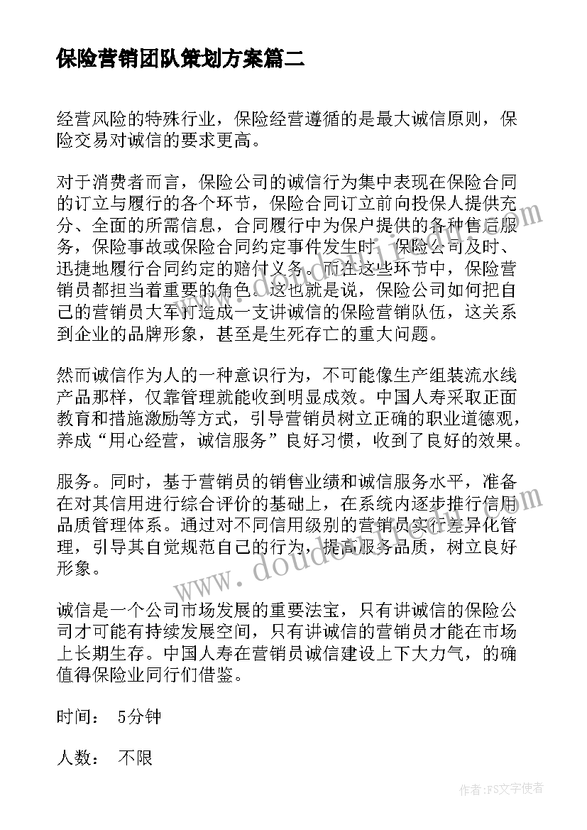 2023年保险营销团队策划方案(大全5篇)