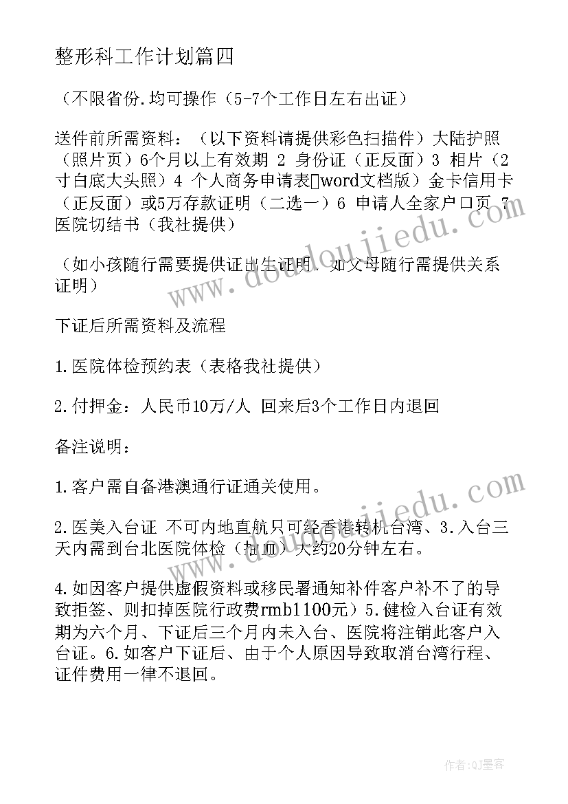 2023年整形科工作计划(精选5篇)