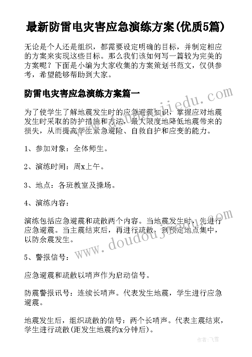 最新防雷电灾害应急演练方案(优质5篇)