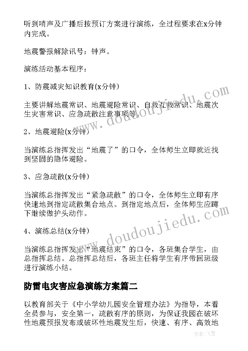 最新防雷电灾害应急演练方案(优质5篇)