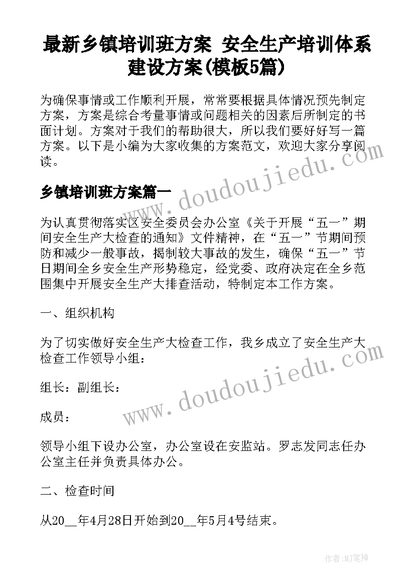 最新乡镇培训班方案 安全生产培训体系建设方案(模板5篇)