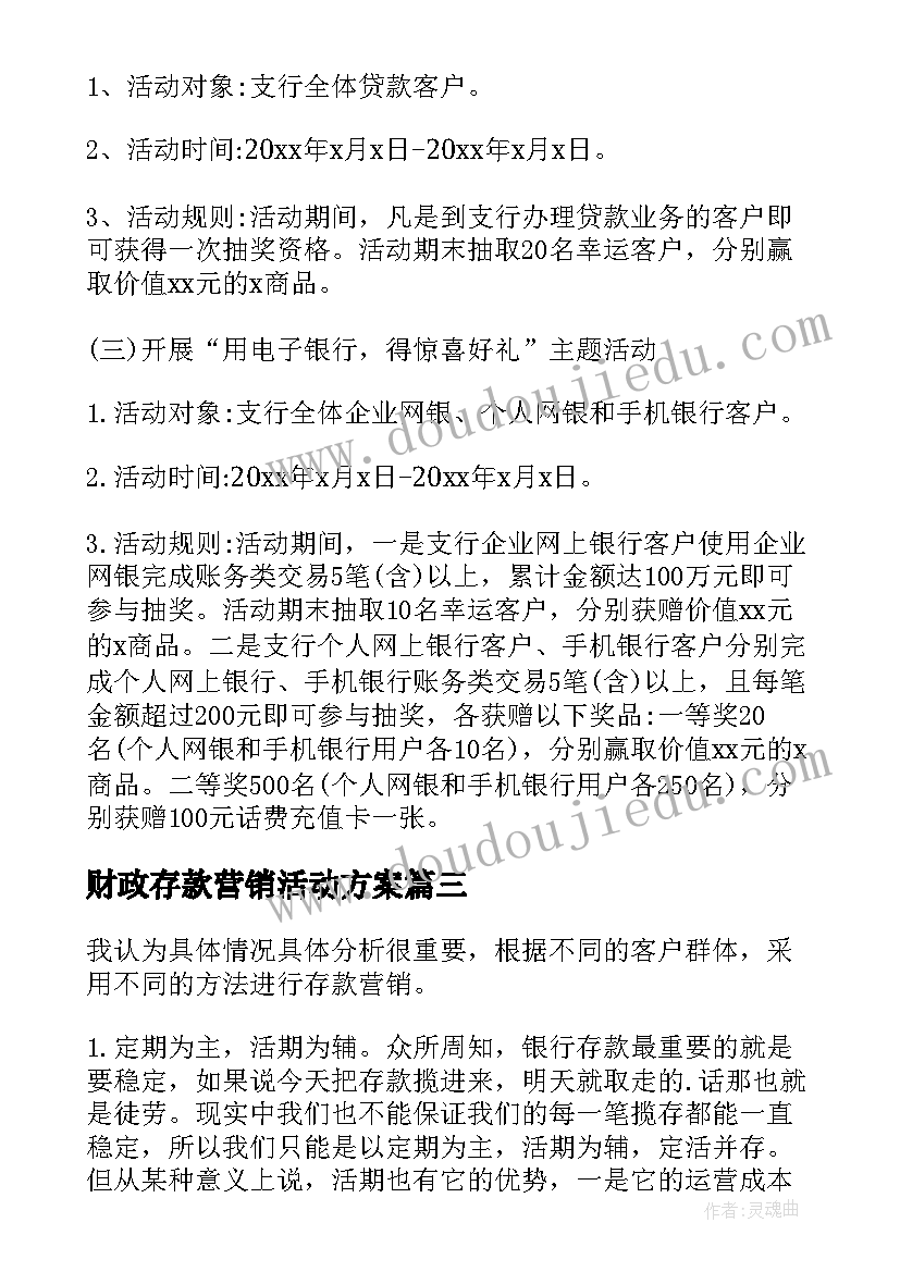 最新财政存款营销活动方案(精选5篇)