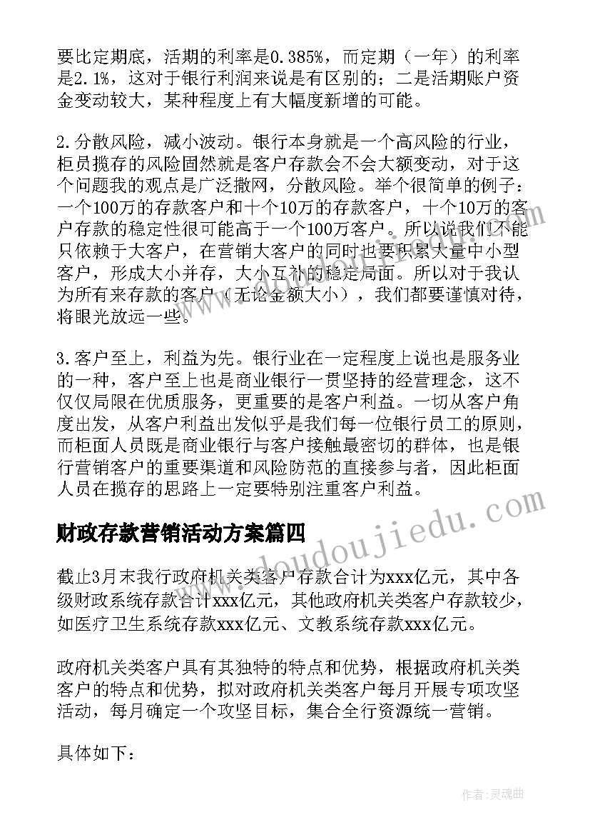 最新财政存款营销活动方案(精选5篇)