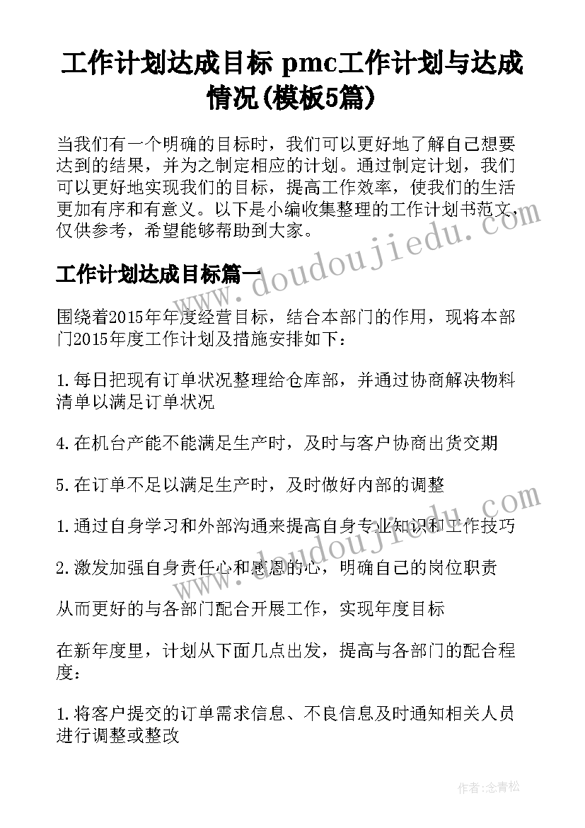 工作计划达成目标 pmc工作计划与达成情况(模板5篇)