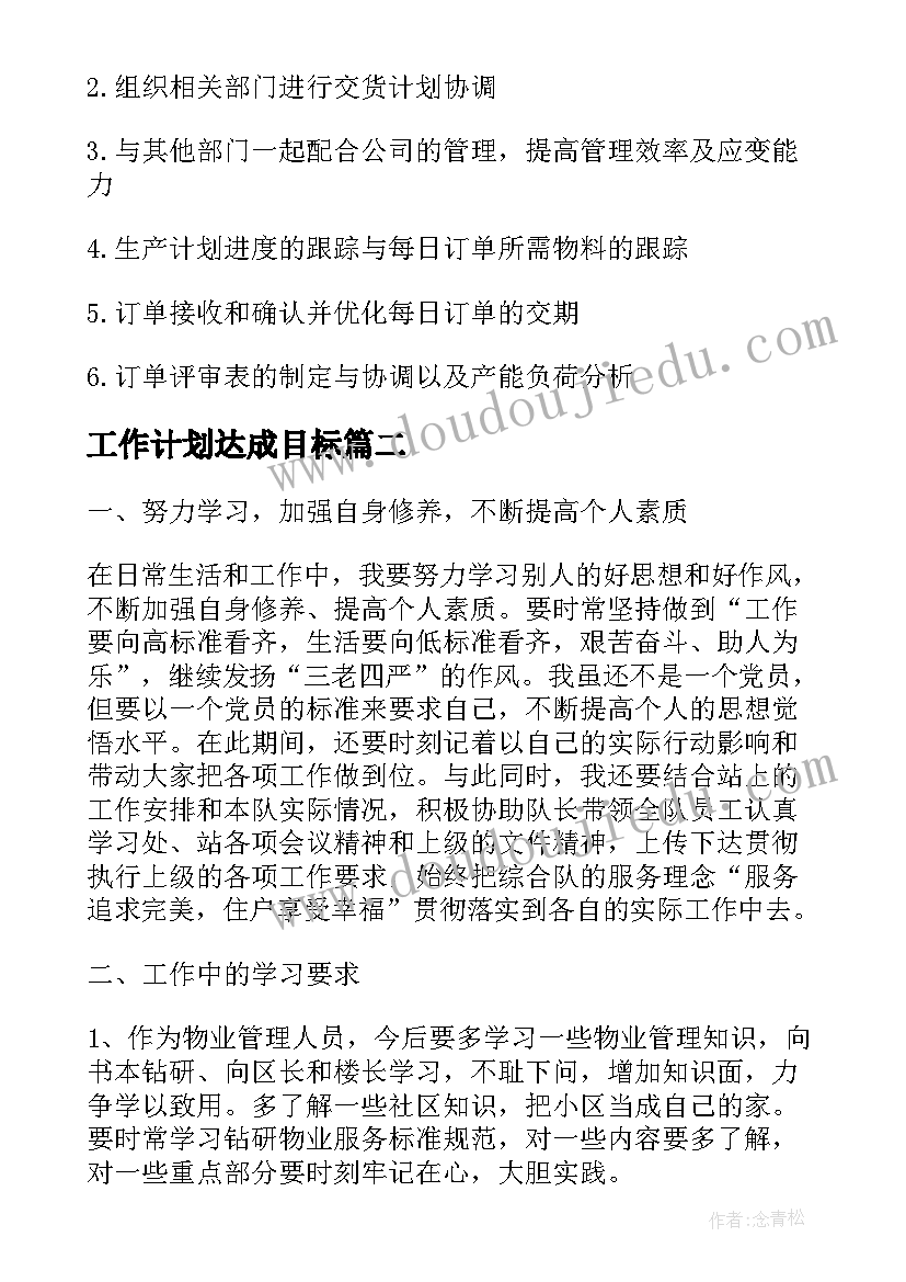 工作计划达成目标 pmc工作计划与达成情况(模板5篇)