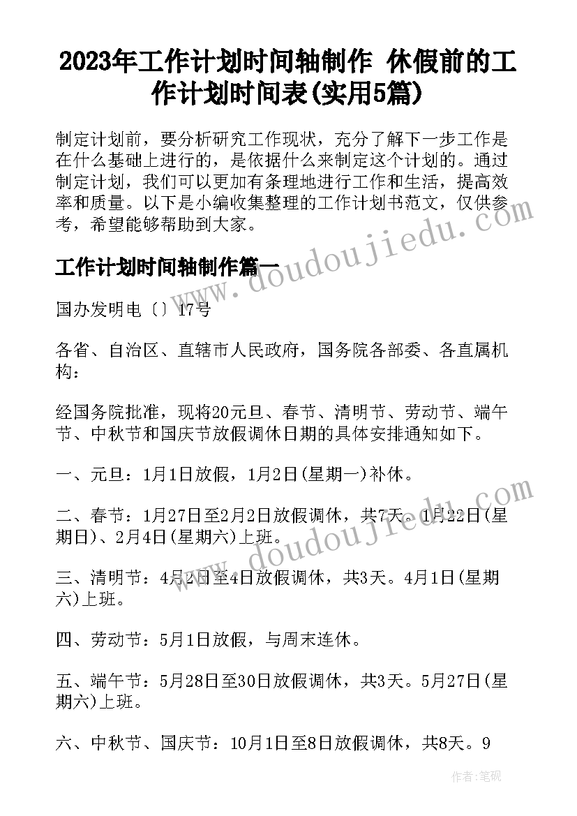 2023年工作计划时间轴制作 休假前的工作计划时间表(实用5篇)