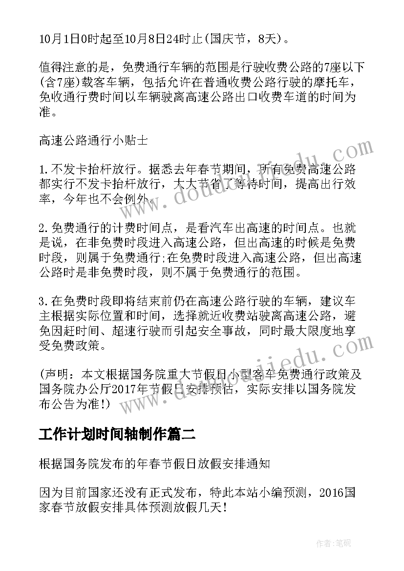 2023年工作计划时间轴制作 休假前的工作计划时间表(实用5篇)