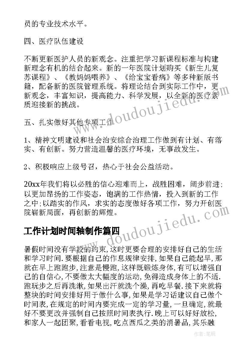 2023年工作计划时间轴制作 休假前的工作计划时间表(实用5篇)