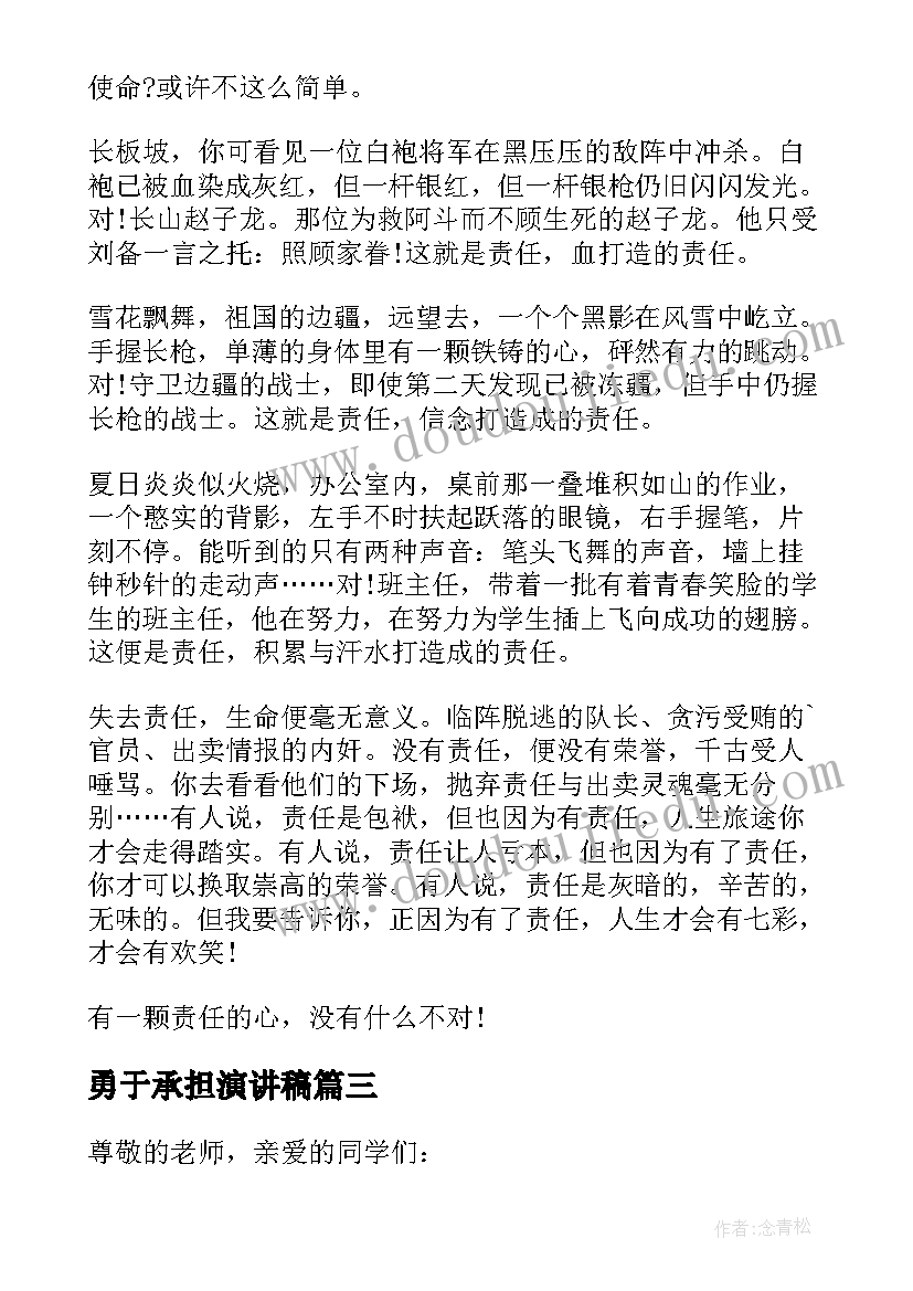 最新勇于承担演讲稿(精选5篇)